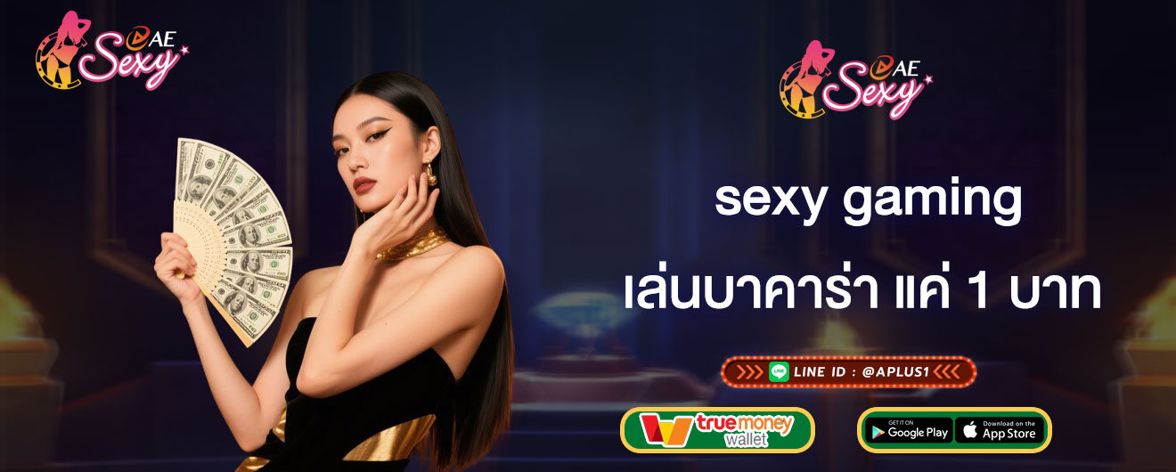 เล่นบาคาร่า แค่ 1 บาท sexy gaming