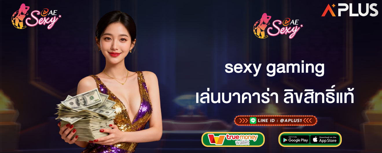 sexy gaming เล่นบาคาร่า ลิขสิทธิ์แท้
