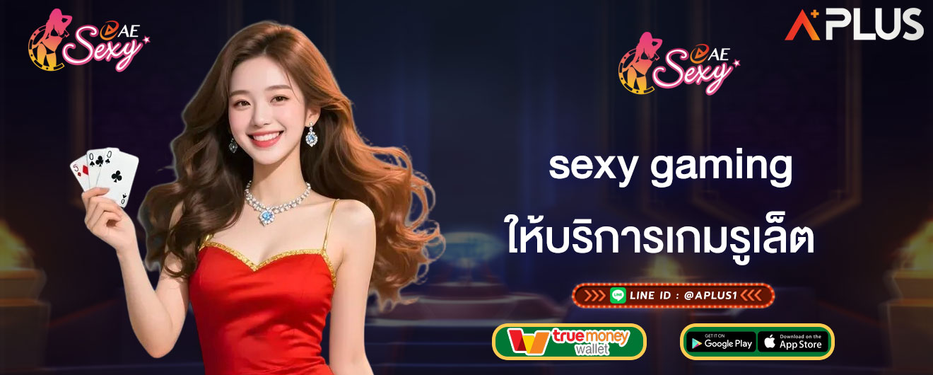 ให้บริการเกมรูเล็ต sexy gaming เดิมพัน คาสิโนสด ตลอด 24ชม.