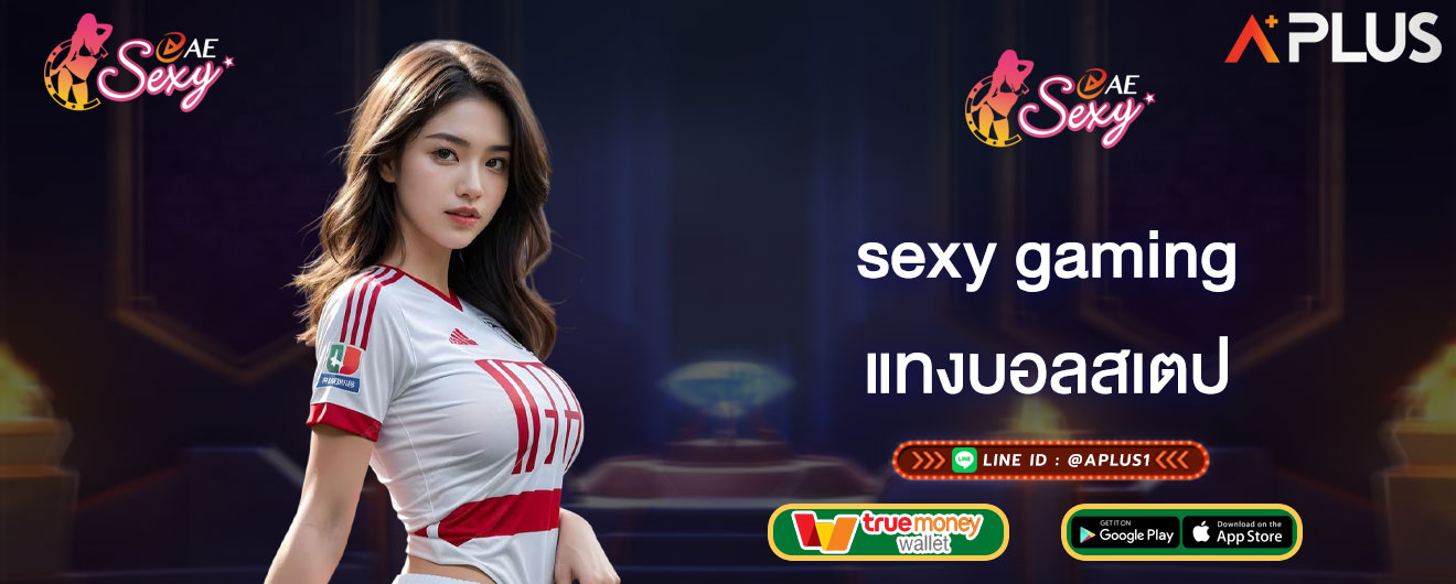 แทงบอลสเตป sexy gaming แจกสูตรแทงบอล 2026 กำไรเน้นๆ