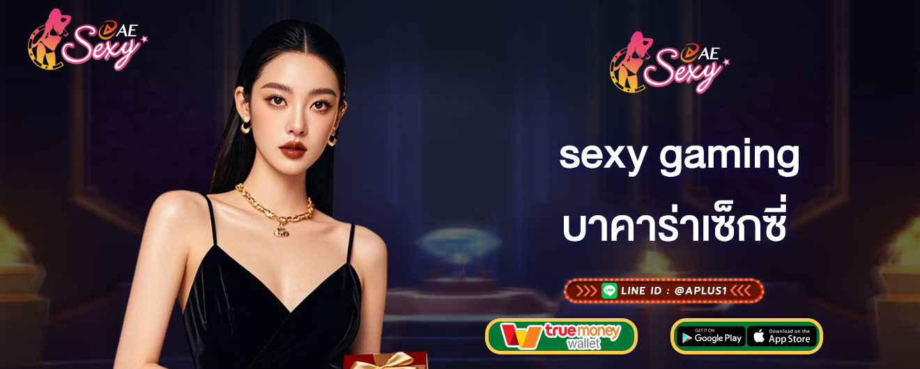 บาคาร่าเซ็กซี่ sexy gaming เล่นเกมบาคาร่า สาวสวยแจกไพ่