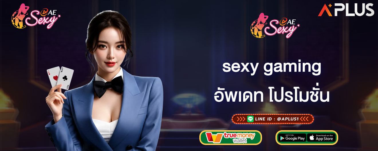 อัพเดท โปรโมชั่น sexy gaming