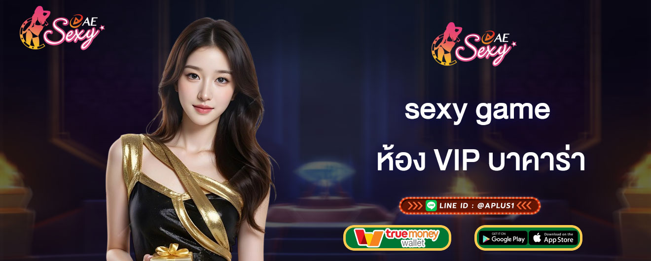 ห้อง VIP บาคาร่า sexy game เล่นคาสิโน วีไอพี ต่างจากห้องปกติยังไง