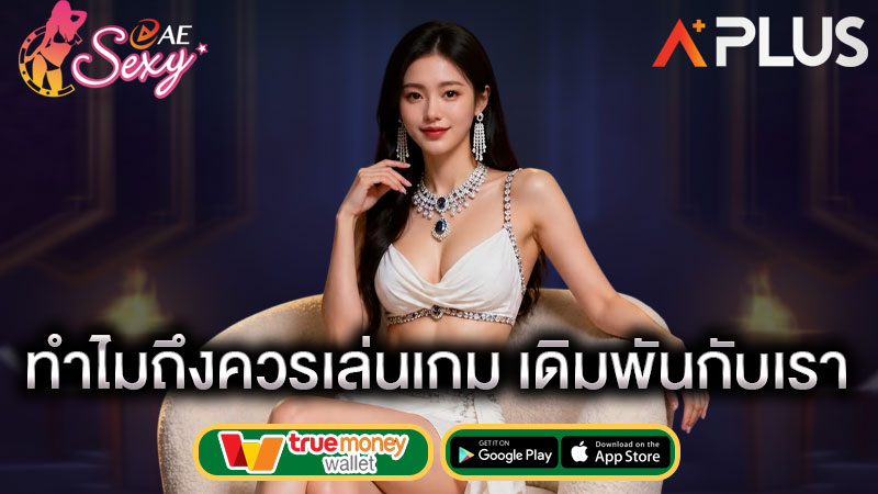 รู้จักกับ คาสิโนออนไลน์ sexy gaming