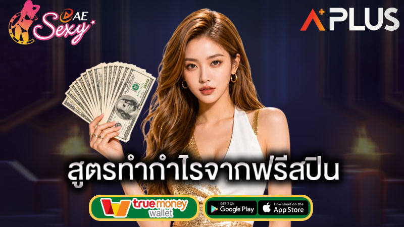 sexy gaming รู้จักระบบฟรีสปิน