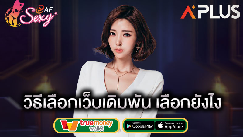 sexy gaming วิธีเลือกเว็บเดิมพัน รูเล็ต
