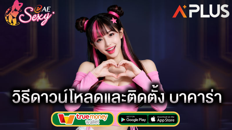 sexy gaming ดาวน์โหลด บาคาร่า