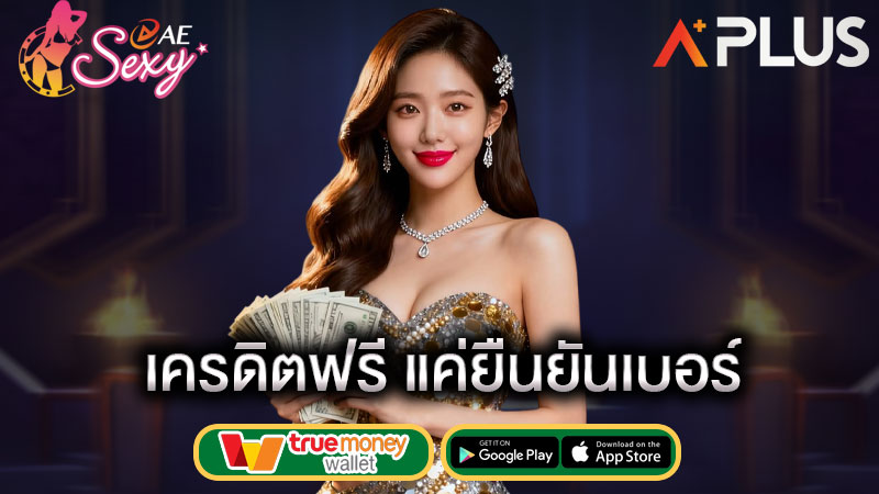 เครดิตฟรี ถอนได้จริง sexy gaming
