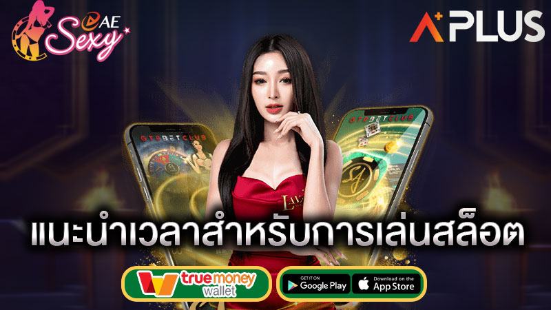 โบนัสไทม์ เกมสล็อต sexy gaming