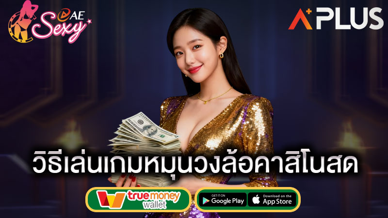 วิธีเล่นวง ล้อ ให้ได้เงิน sexy gaming