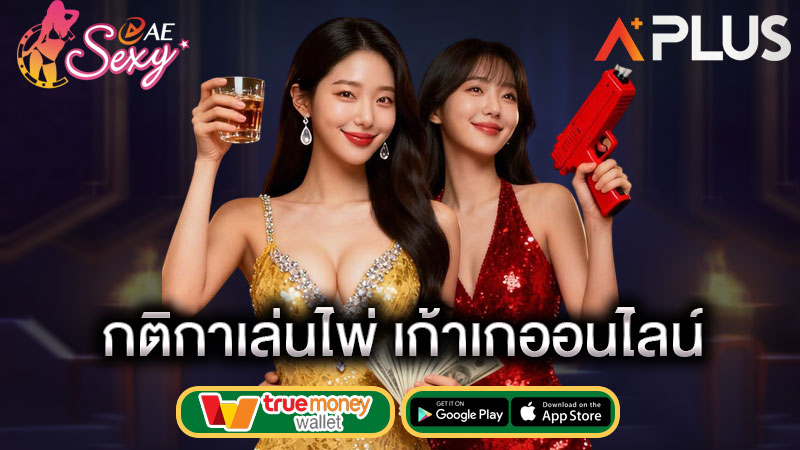 sexy gaming เล่นไพ่เก้าเก