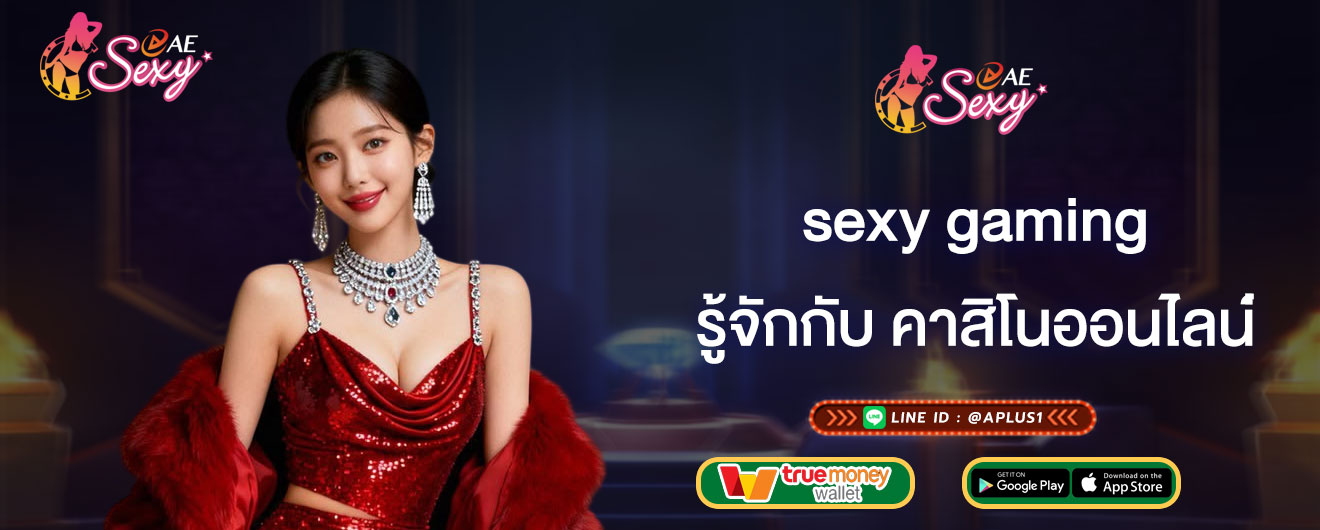 รู้จักกับ คาสิโนออนไลน์ sexy gaming