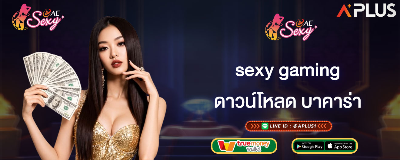 sexy gaming ดาวน์โหลด บาคาร่า วิธีดาวน์โหลดและติดตั้ง เล่นบนมือถือ