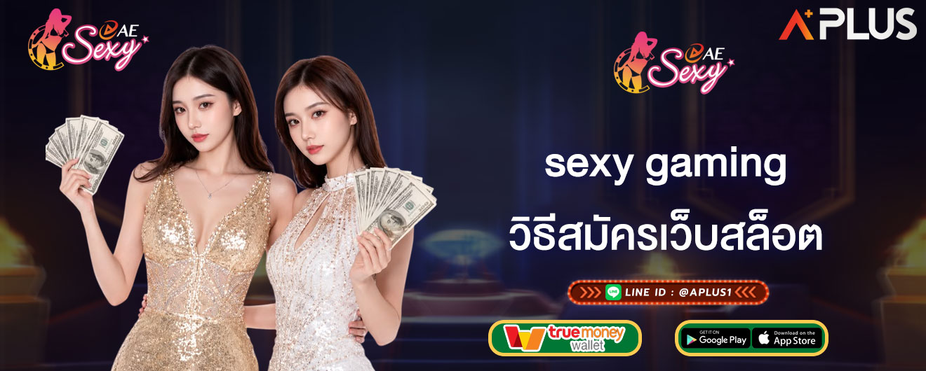 sexy gaming วิธีสมัครเว็บสล็อต สมัครเว็บสล็อต ระบบออโต้ รวดเร็ว