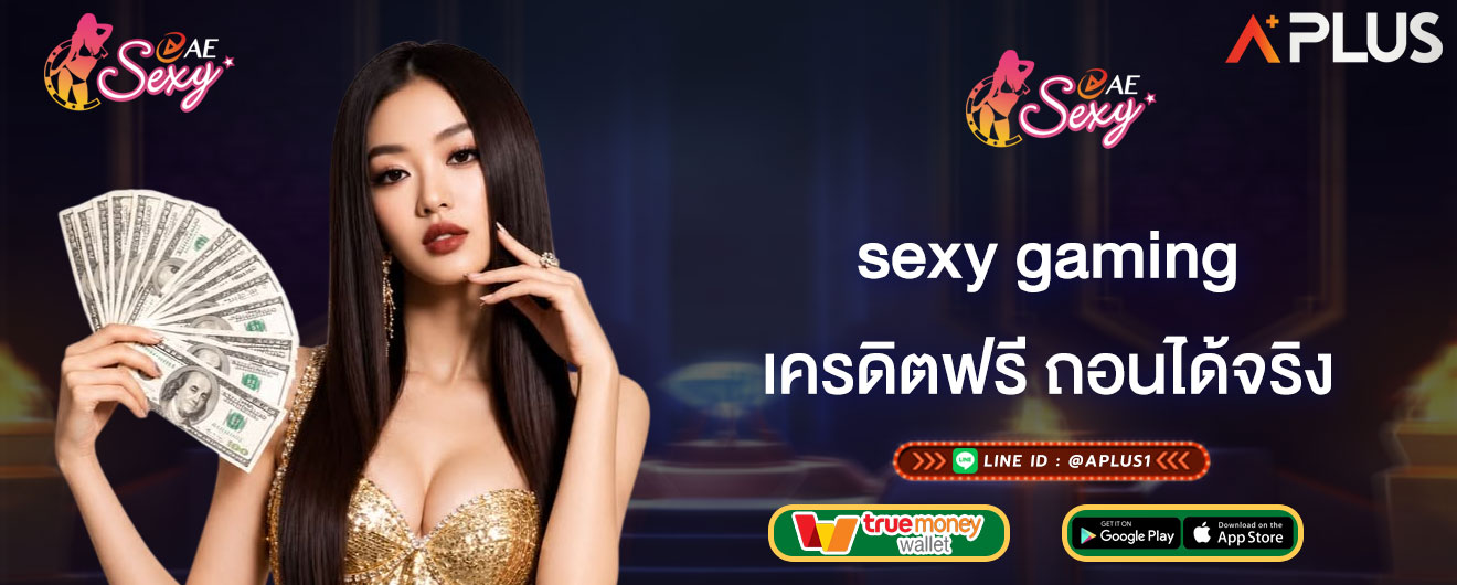 เครดิตฟรี ถอนได้จริง sexy gaming