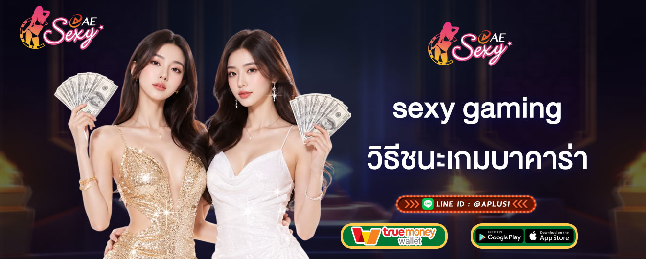 วิธีชนะเกมบาคาร่า sexy gaming