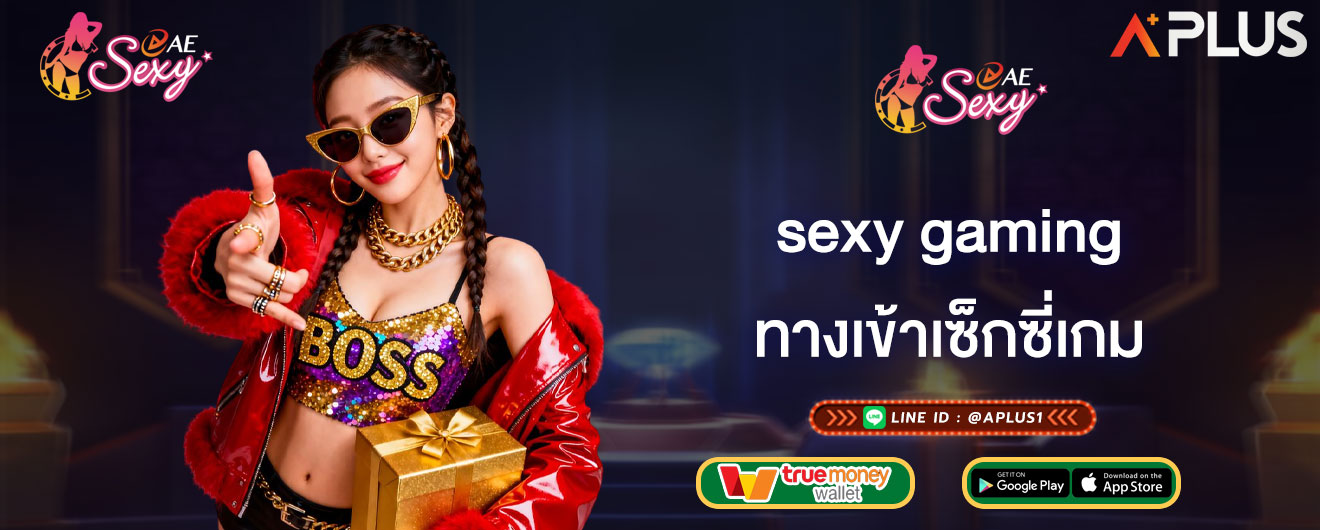 sexy gaming ทางเข้าเซ็กซี่เกม