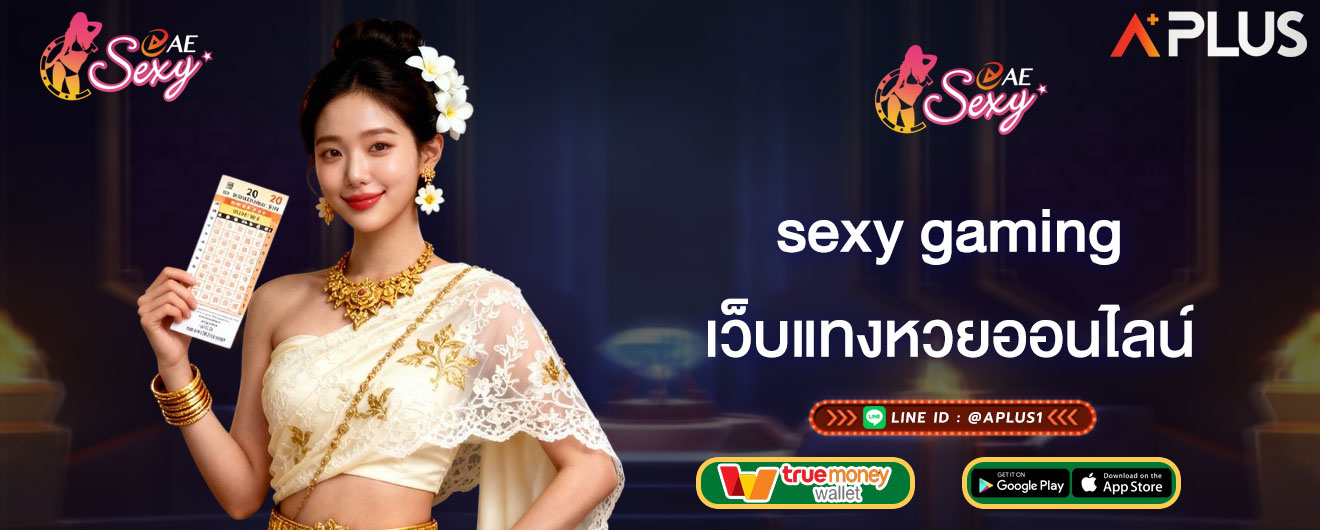 sexy gaming เว็บแทงหวยออนไลน์