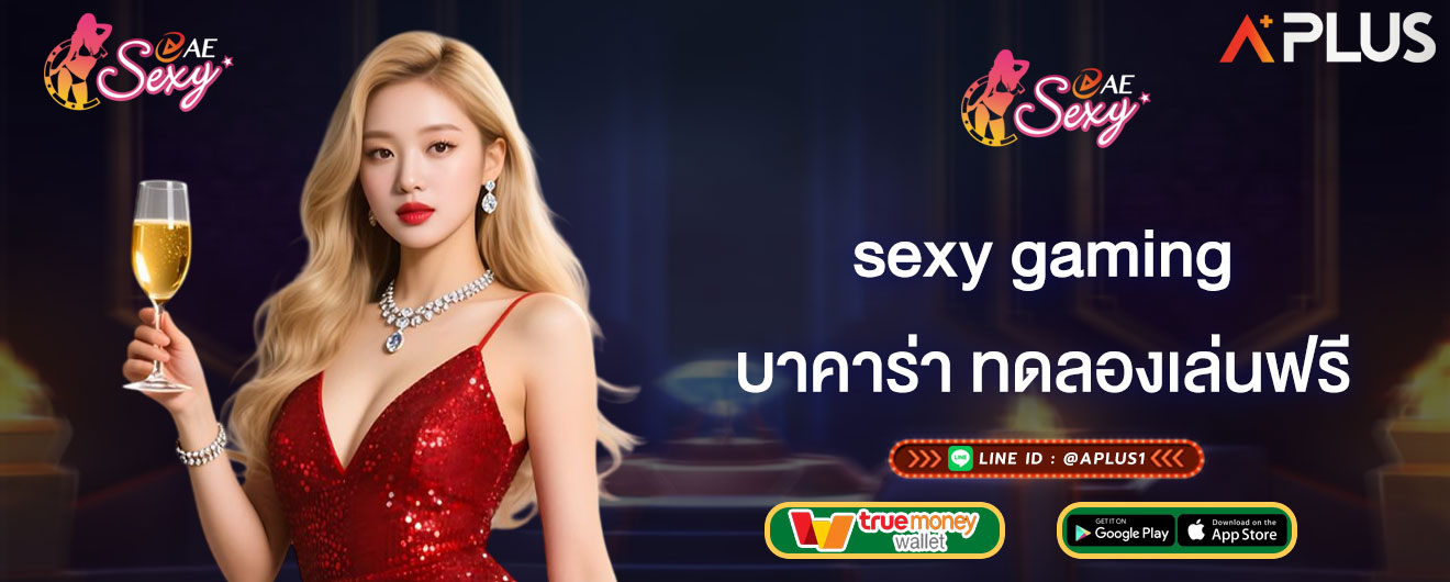 บาคาร่า ทดลองเล่นฟรี sexy gaming