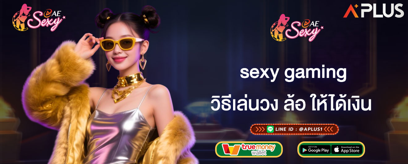วิธีเล่นวง ล้อ ให้ได้เงิน sexy gaming วิธีเล่นเกมหมุนวงล้อคาสิโนสด