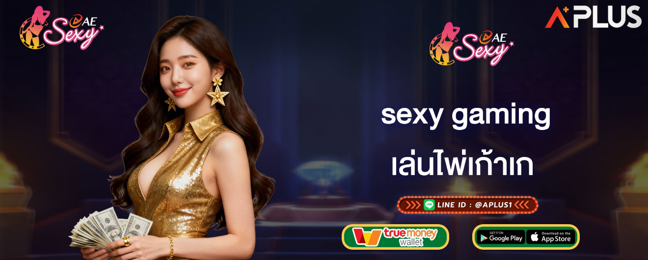 sexy gaming เล่นไพ่เก้าเก