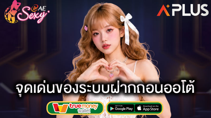 วิธีใช้งานระบบฝากถอน sexy gaming