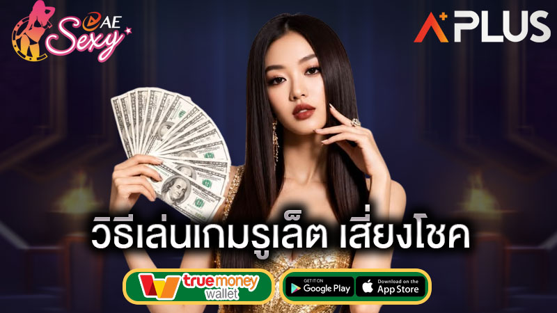 สูตรรูเล็ต ได้ มากกว่า เสีย sexy gaming