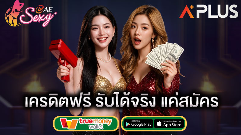 เครดิตฟรี บาคาร่า sexy gaming