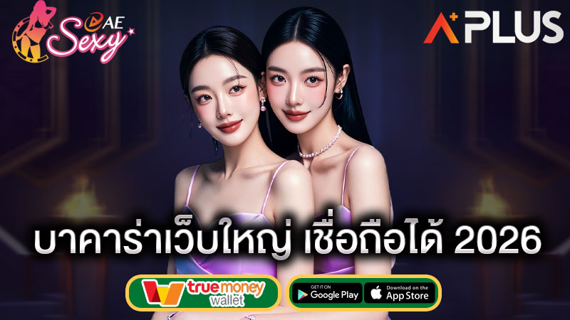 sexy gaming คาสิโนเว็บใหญ่ ดียังไง