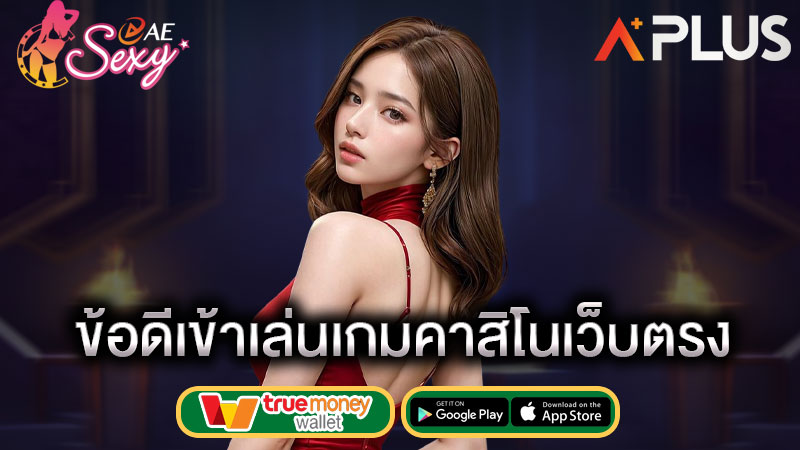 เล่นคาสิโนเว็บตรง ดียังไง sexy gaming