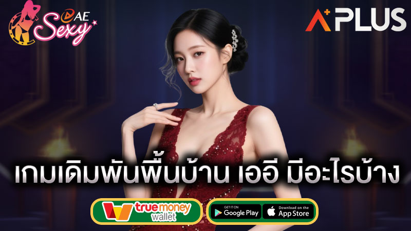 เดิมพันเกมพื้นบ้าน sexy gaming