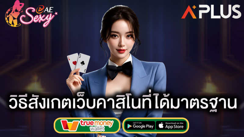 ใบรับรองเว็บคาสิโน คืออะไร sexy gaming