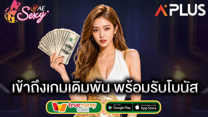 เว็บคาสิโน เล่นได้ทุกเกม sexy gaming