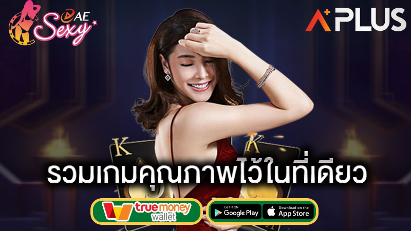 คาสิโน ครบวงจร sexy gaming