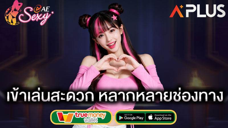 ล็อคอินเว็บตรง sexy gaming ทางเข้าเล่น สะดวก ได้หลายช่องทาง