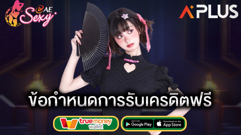 วิธีใช้ เครดิตฟรี รับได้จริง sexy gaming