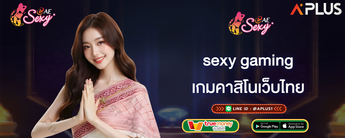 เกมคาสิโนเว็บไทย sexy gaming ข้อดีของการเล่นเกมเดิมพันเว็บไทย