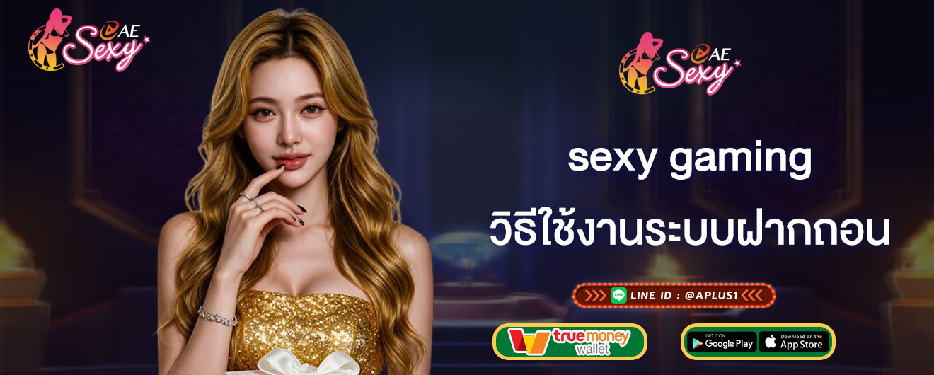 วิธีใช้งานระบบฝากถอน sexy gaming จุดเด่นของ ระบบฝากถอนออโต้