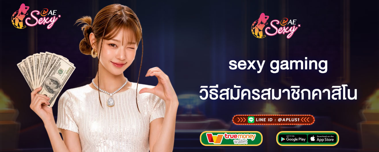 sexy gaming วิธีสมัครสมาชิกคาสิโน เล่นเกมเดิมพันระบบออโต้