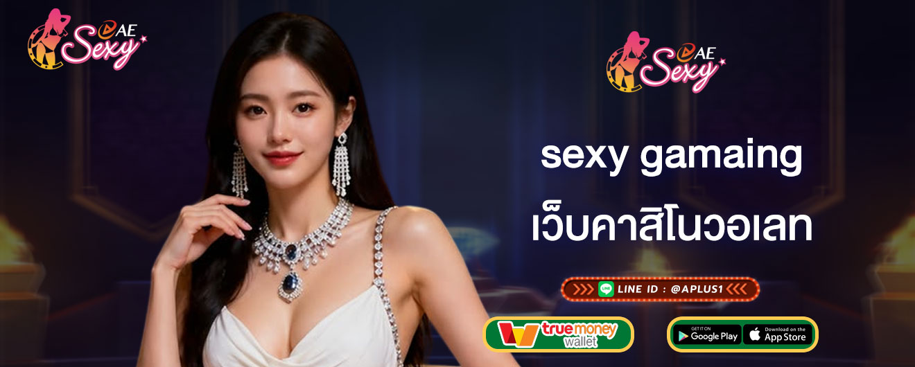 เว็บคาสิโนวอเลท sexy gaming ใช้งานระบบ true wallet ดียังไง