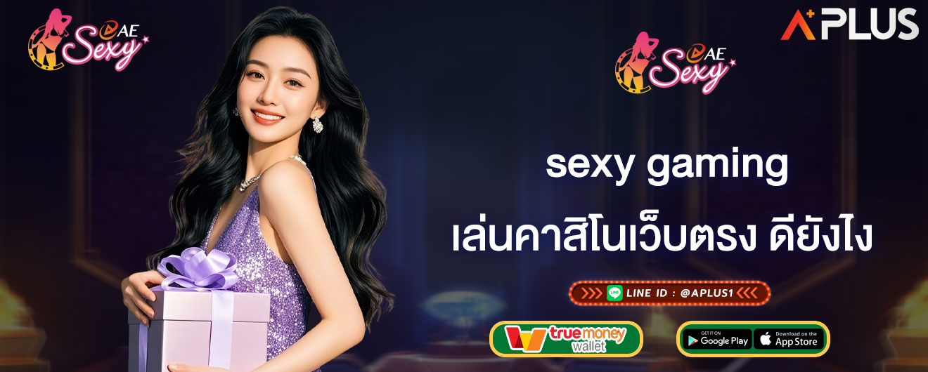 เล่นคาสิโนเว็บตรง ดียังไง sexy gaming