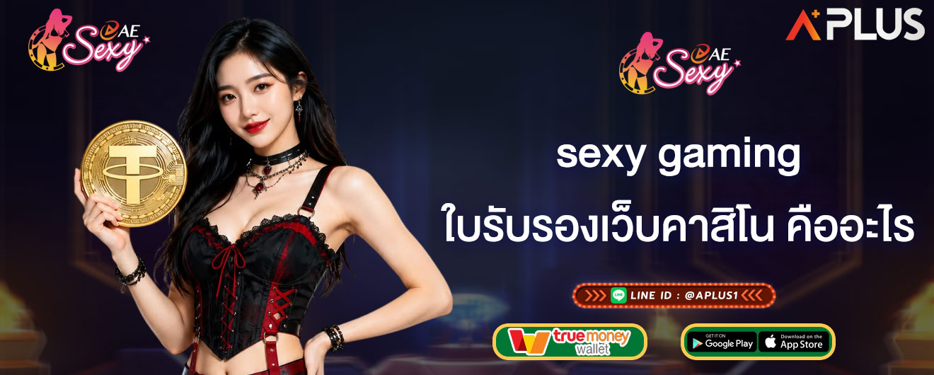 ใบรับรองเว็บคาสิโน คืออะไร sexy gaming วิธีดูเว็บคาสิโนที่ได้มาตรฐาน