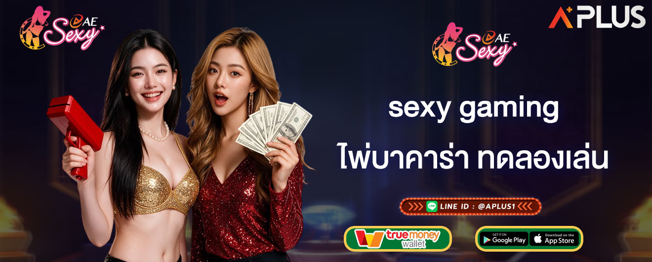 ไพ่บาคาร่า ทดลองเล่น sexy gaming