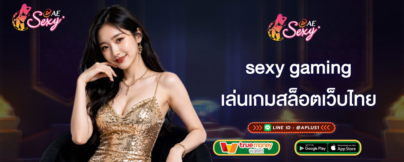 เล่นเกมสล็อตเว็บไทย sexy gaming เล่นเกมเดิมพันแบบรวมค่าย ดียังไง