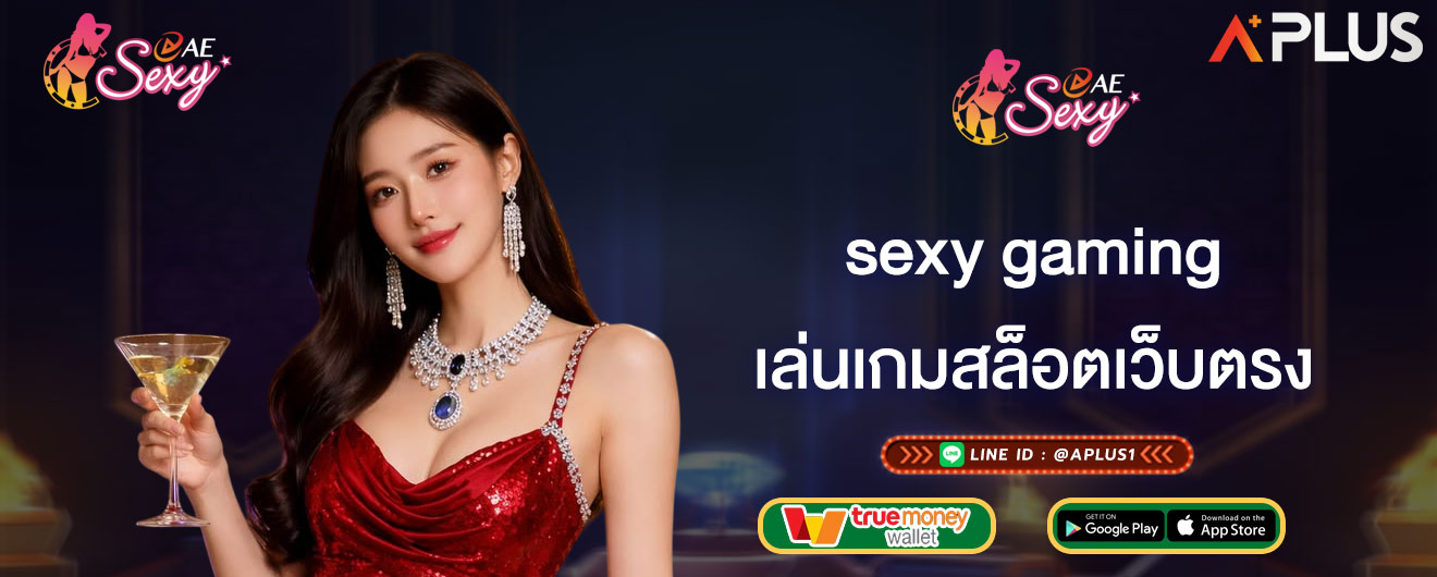เล่นเกมสล็อตเว็บตรง sexy gaming ข้อดีของสล็อตเว็บตรง ไม่ล็อคยูส
