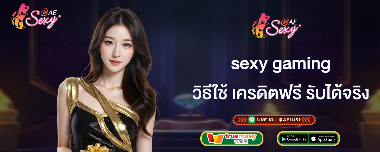 วิธีใช้ เครดิตฟรี รับได้จริง sexy gaming